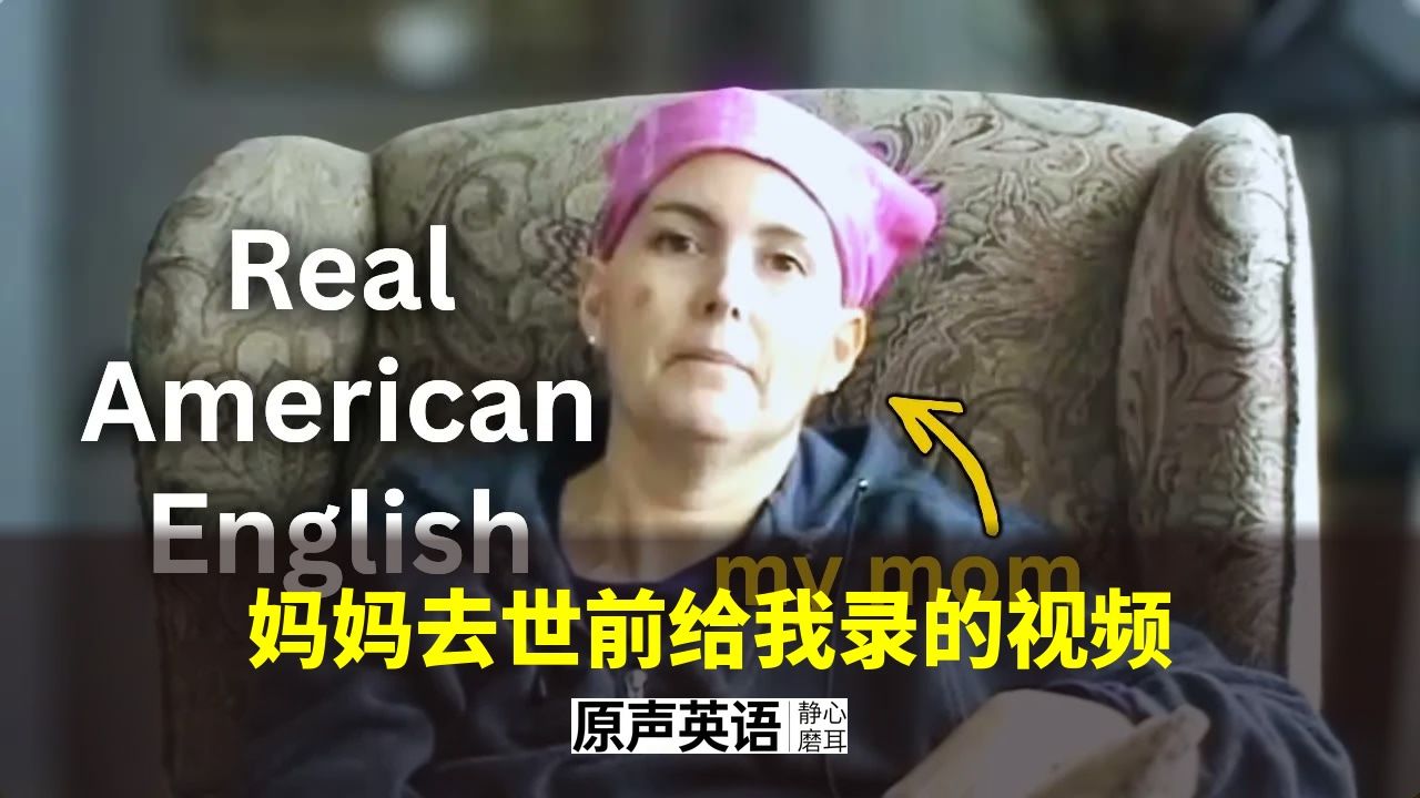 【真实对话】妈妈去世前给我录的视频 · 最真实的母语者英语 p01 中英字幕 (P1)
