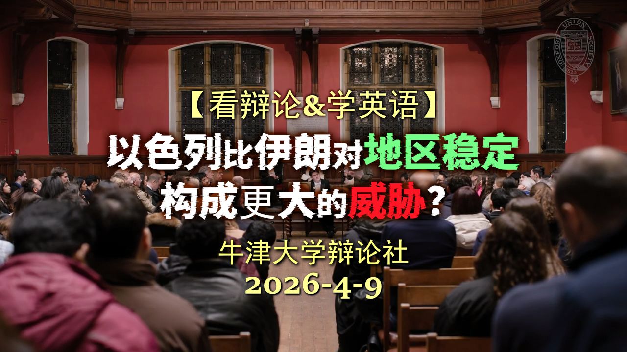 【牛津辩论】以色列比伊朗对地区稳定构成更大的威胁?