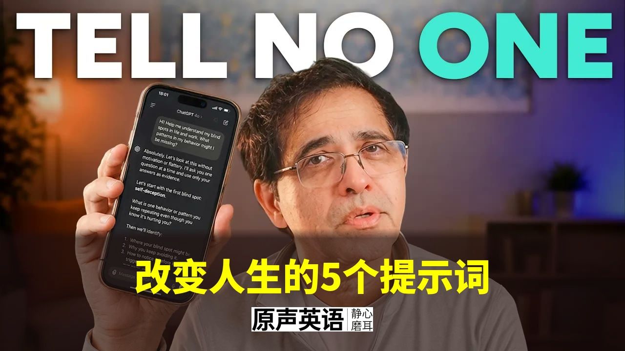 【AI提示词】改变人生的5个提示词 · DRIFT框架 + AI破局 p01 中英字幕 (P1)