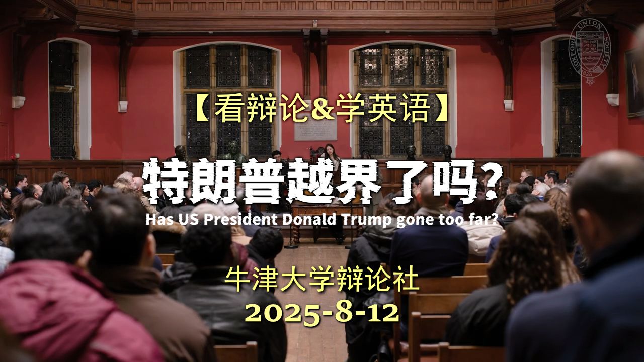 【牛津辩论】特朗普越界了吗?