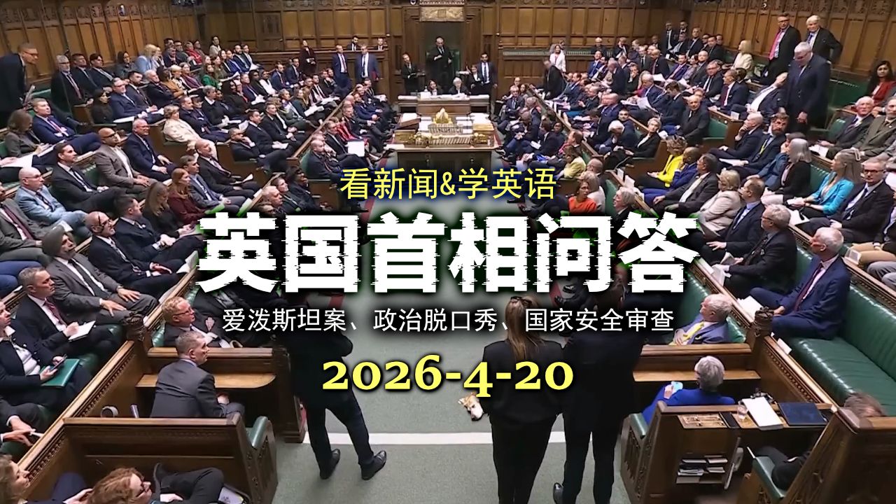 英国首相问答 20260420: 牵扯爱泼斯坦案?英国首相陷入“诚信危机”,曼德尔森任命门始末