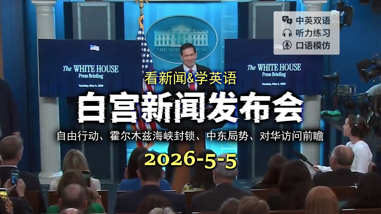 白宫新闻发布会 20260505：美国务卿鲁比奥白宫简报会