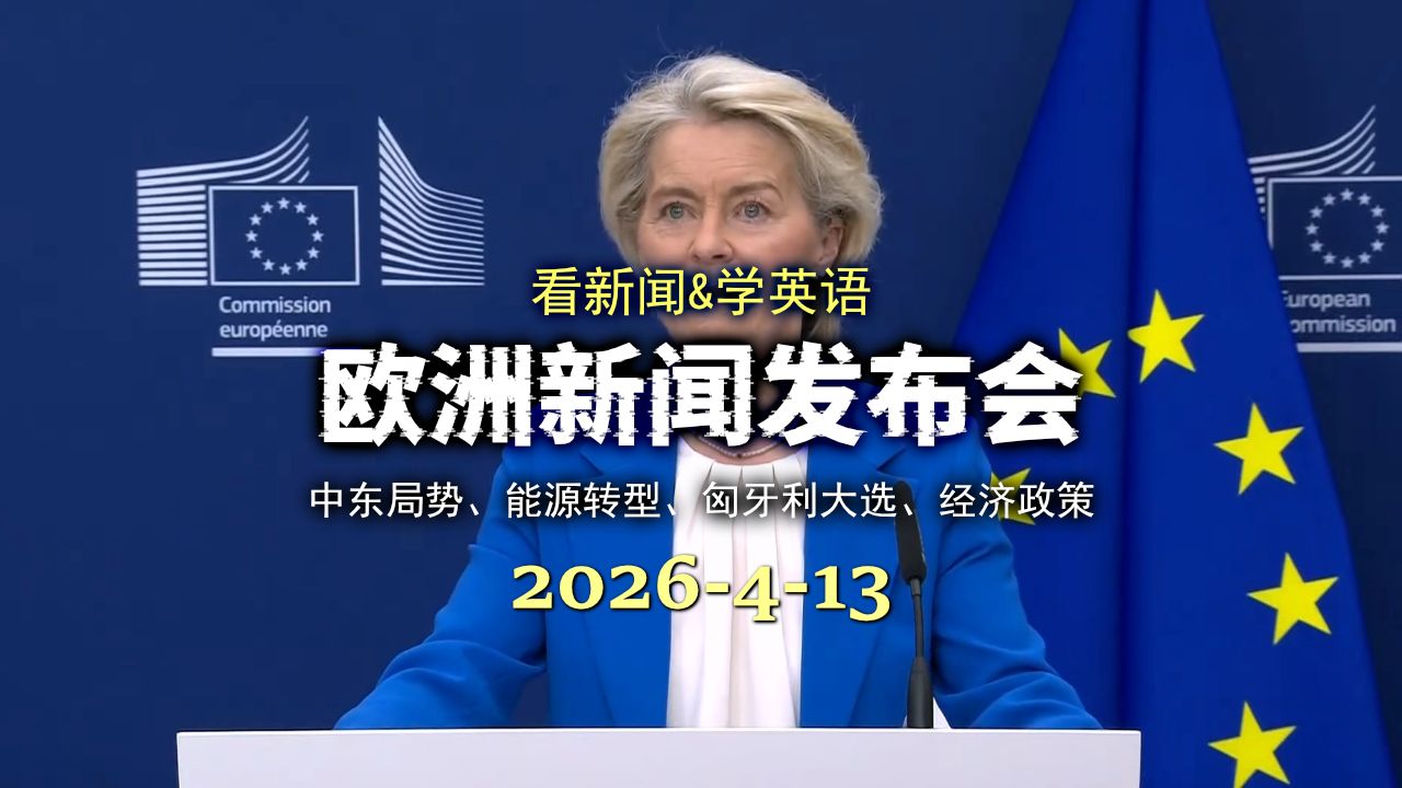 欧盟新闻发布会 20260413：匈牙利变天？中东危机如何冲击欧洲能源？