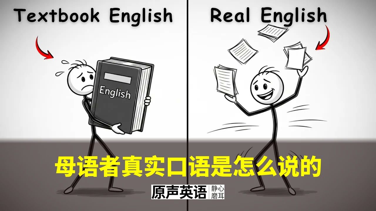 【漫画学英语】母语者真实口语是怎么说的 · 教科书英语vs真实英语 p01 中英字幕 (P1)