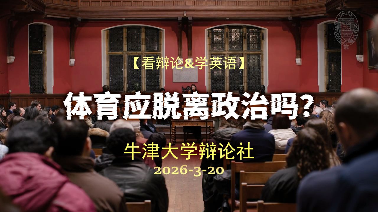 【牛津辩论】体育应脱离政治吗？