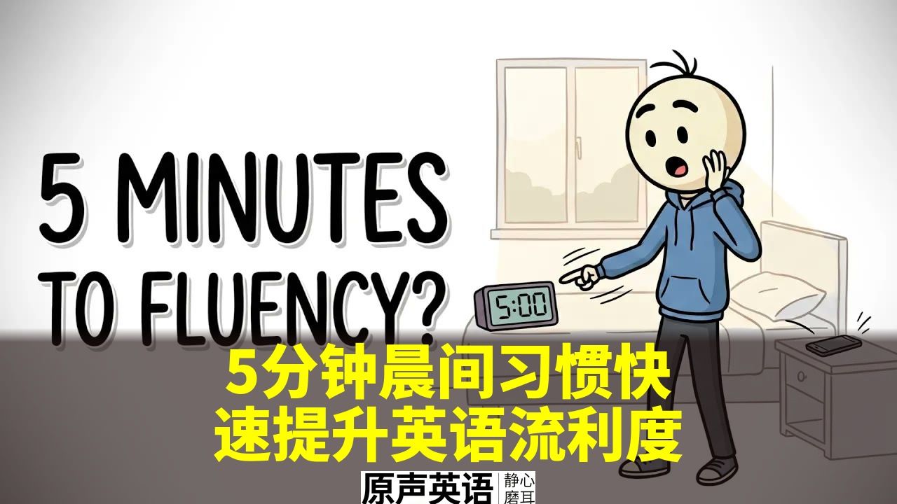 【漫画学英语】每天5分钟晨间习惯，快速提升英语流利度 p01 中英字幕 (P1)