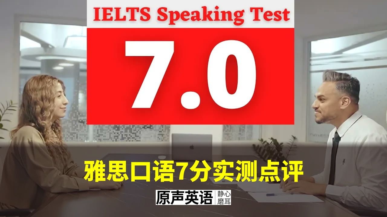 【雅思口语】口语7分实测点评 · 63万播放的经典案例 p01 中英字幕 (P1)