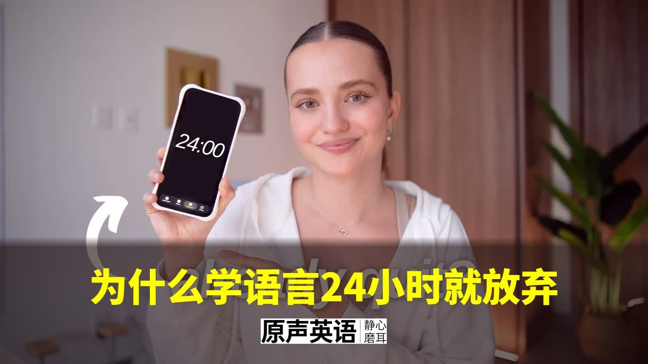 【学习方法】为什么学语言24小时就放弃 · 打破3分钟热度魔咒 p01 中英字幕 (P1)