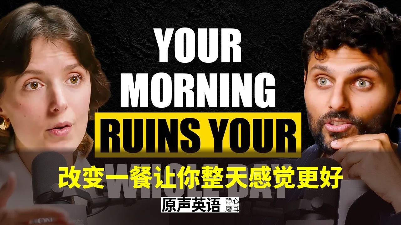 【健康访谈】改变一餐让你整天感觉更好 · 血糖专家Jessie Inchauspé p01 中英字幕 (P1)