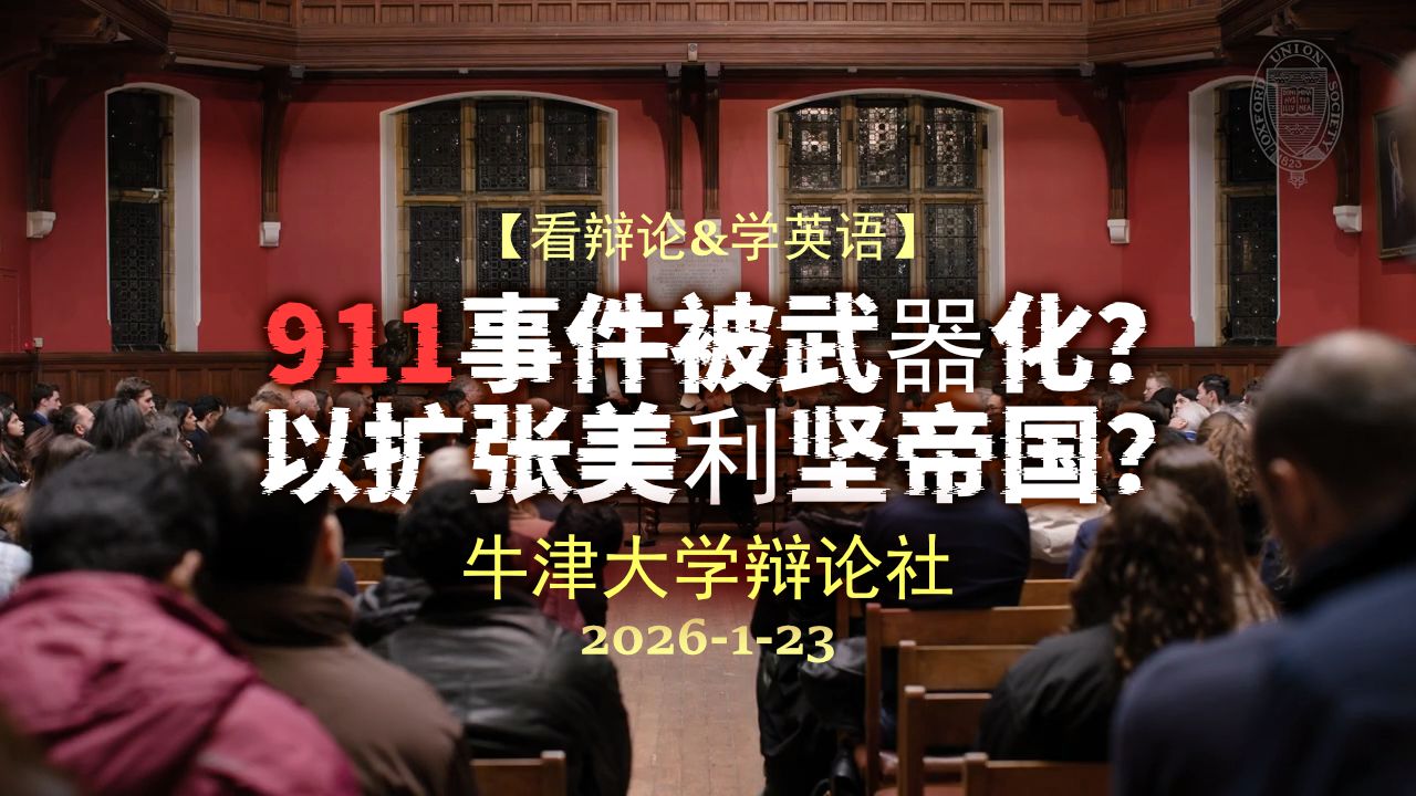 【牛津辩论】911事件被武器化以扩张美利坚帝国？