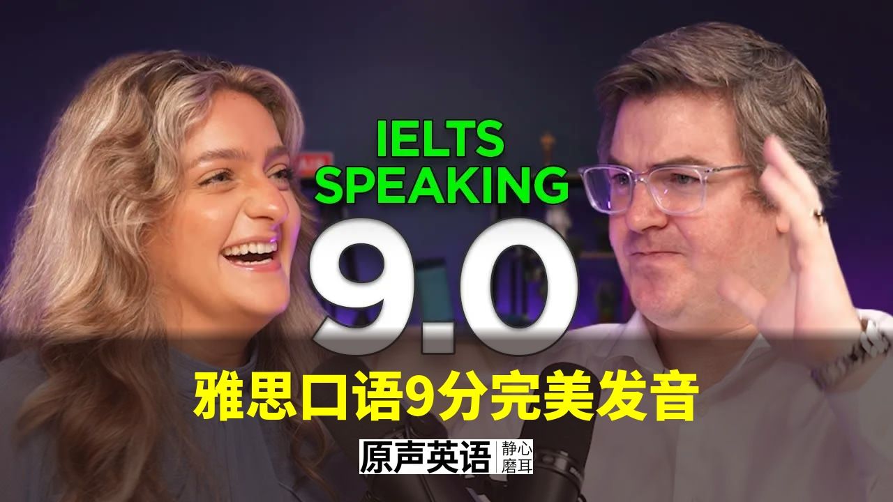 【雅思口语】9分完美发音实录 · 115万播放的教科书级发音 p01 中英字幕 (P1)