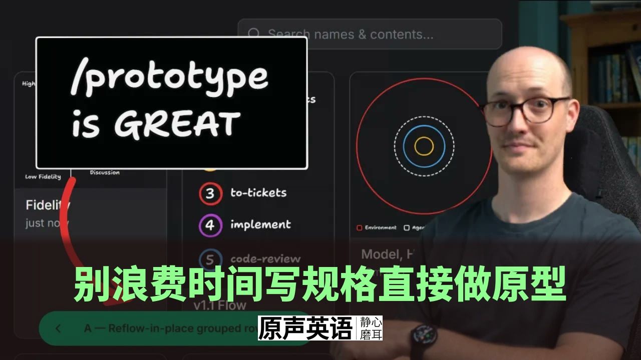 【AI开发】别浪费时间写规格 · 直接用AI做原型 p01 中英字幕 (P1)