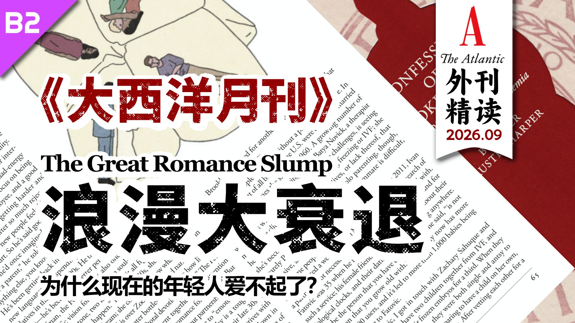 《大西洋月刊》浪漫大衰退: 为什么现在的年轻人爱不起了？ [B2]