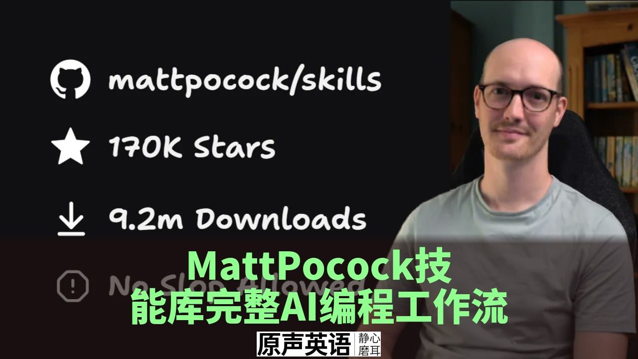【AI编程】17万星标技能库完整教程 · 端到端AI编码工作流 p01 中英字幕 (P1)