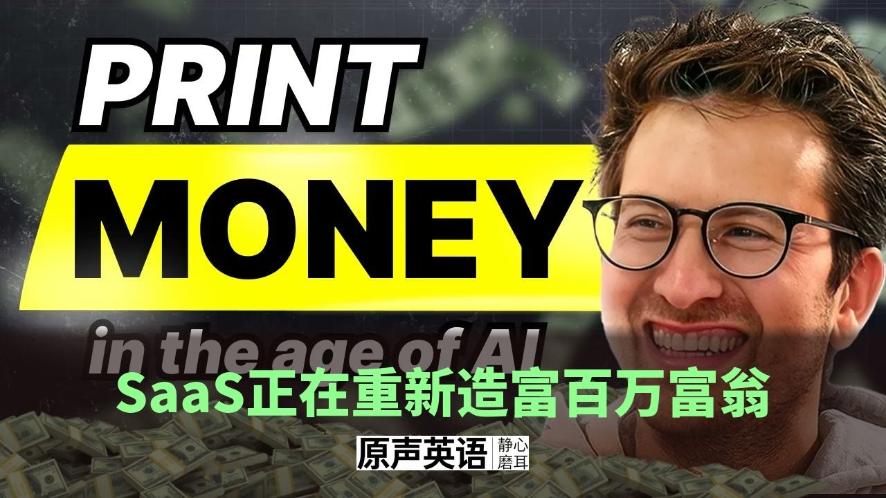 【AI创业】SaaS正在重新造富百万富翁 · 30步AI Agent建公司玩法 p01 中英字幕 (P1)