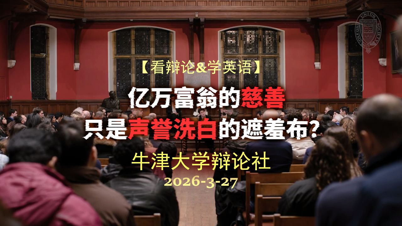 【牛津辩论】亿万富翁的“慈善”只是“声誉洗白”的遮羞布？
