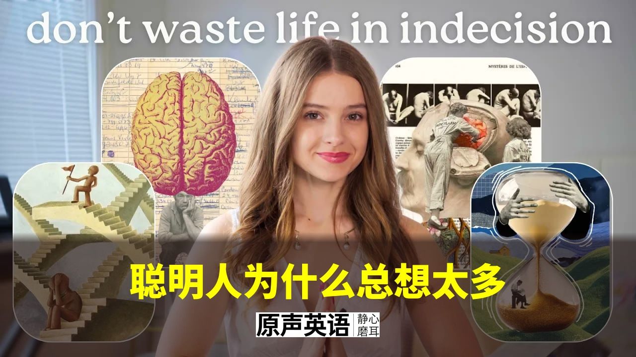 【思维误区】聪明人为什么总想太多? · 用心理学停下来 p01 中英字幕 (P1)