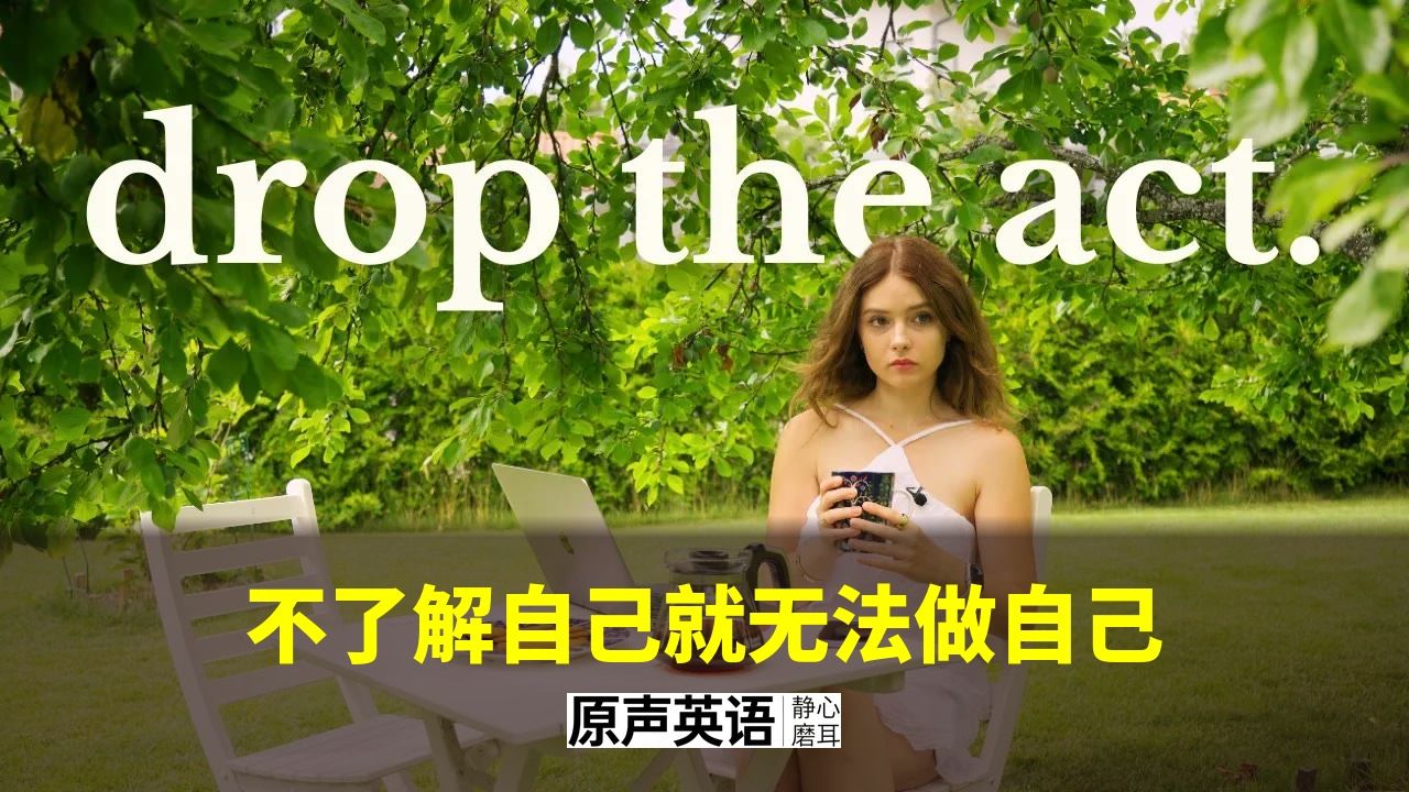 【自我认知】不了解自己，就无法做自己 · 卸下外界塑造的你 p01 中英字幕 (P1)