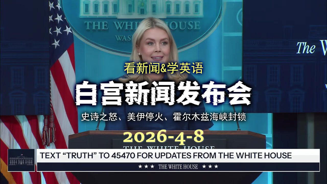 白宫新闻发布会 20260408:美伊停火协议、霍尔木兹海峡封锁