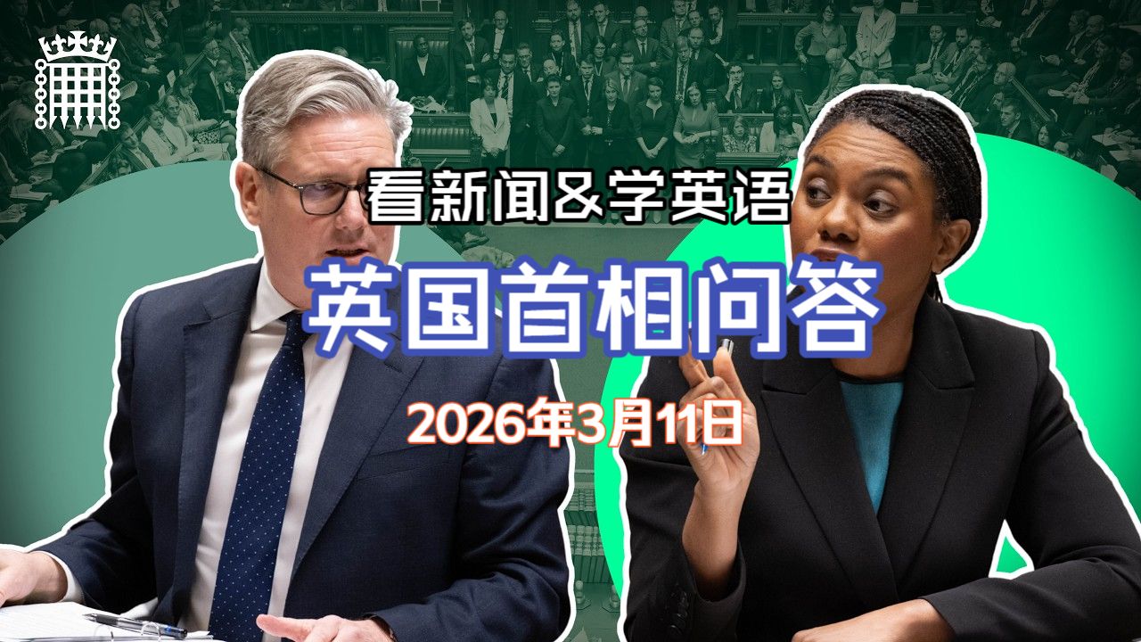 英国首相问答 | PMQs [2026-3-11]：伊朗局势与燃油税争论