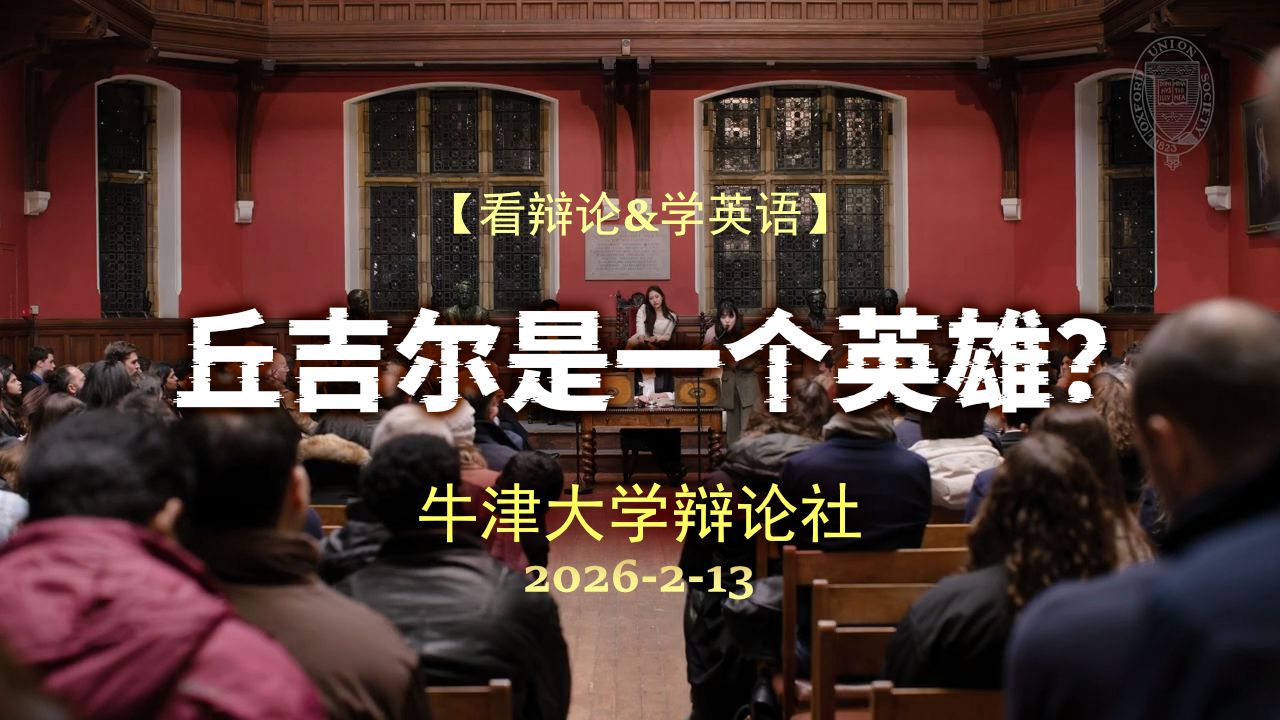 【牛津辩论】丘吉尔是一个英雄?