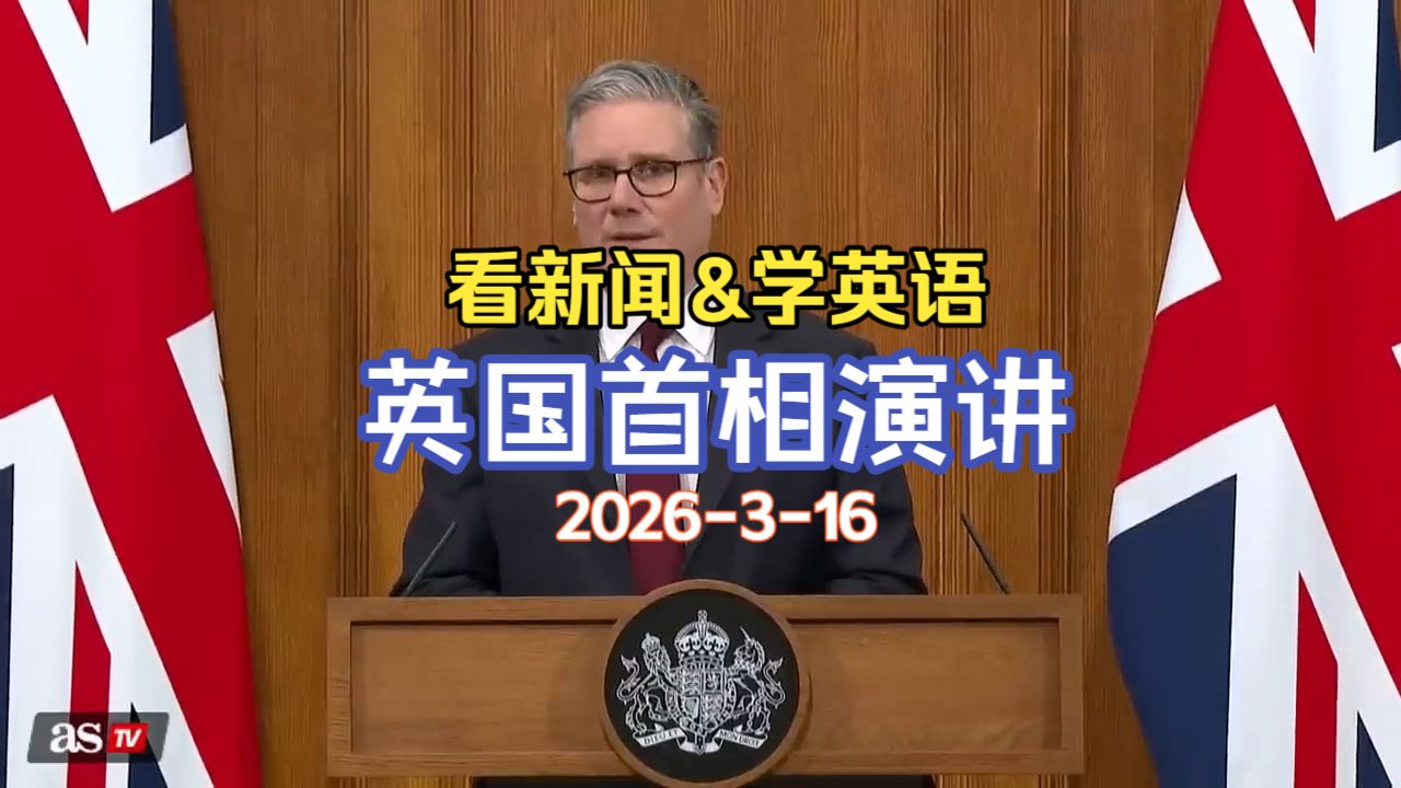 英国首相演讲20260316：拒绝卷入对伊朗进攻，正面回应特朗普施压！ p01 中文+英文 (P1)