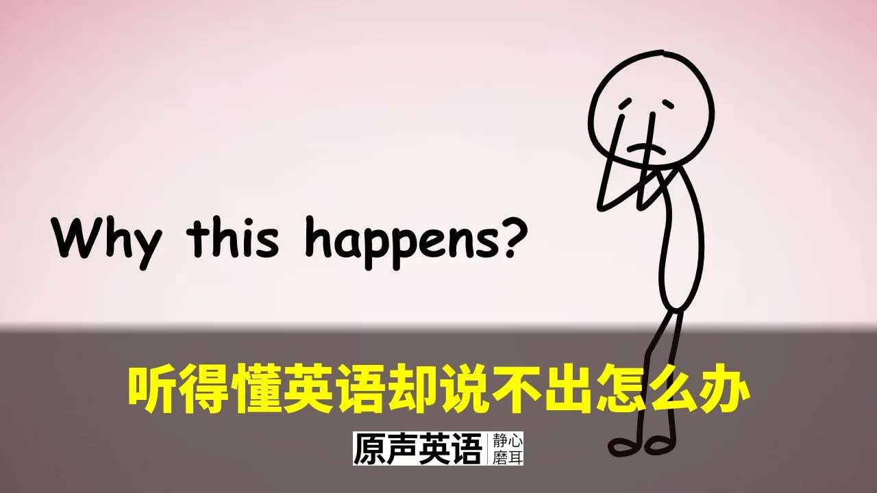 【漫画学英语】听得懂英语却说不出？问题不在词汇量，在这一点 p01 中英字幕 (P1)