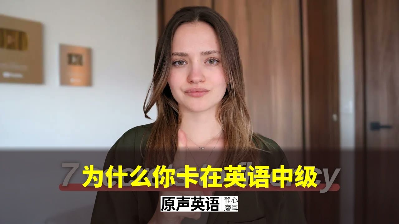 【英语进阶】为什么你卡在英语中级 · 流利者与初学者的7个区别 p01 中英字幕 (P1)
