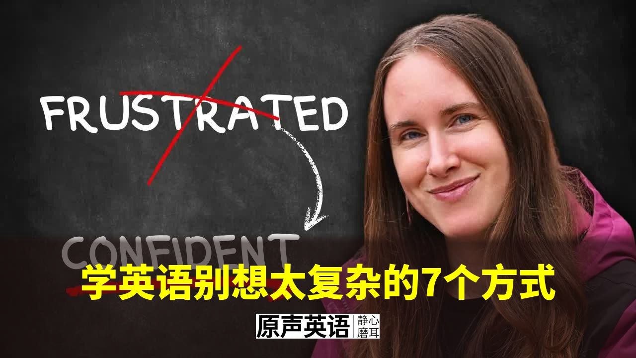 【学习方法】学英语别想太复杂的7个方式 · Lao老师 p01 中英字幕 (P1)