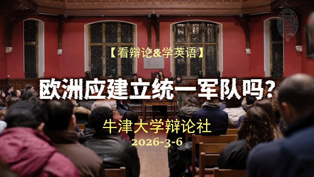 【牛津辩论】欧洲应建立统一军队吗？