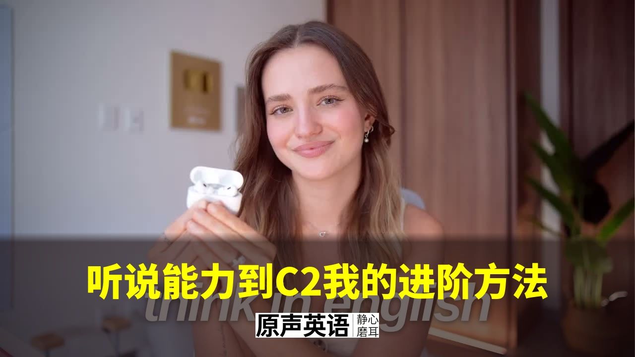 【英语进阶】听说能力到C2我的进阶方法 · 亲测有效 p01 中英字幕 (P1)