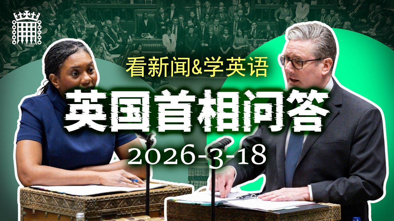 英国首相问答[20260318]: 首相现场道歉！曼德尔森任命风波、伊朗局势与核威慑争论