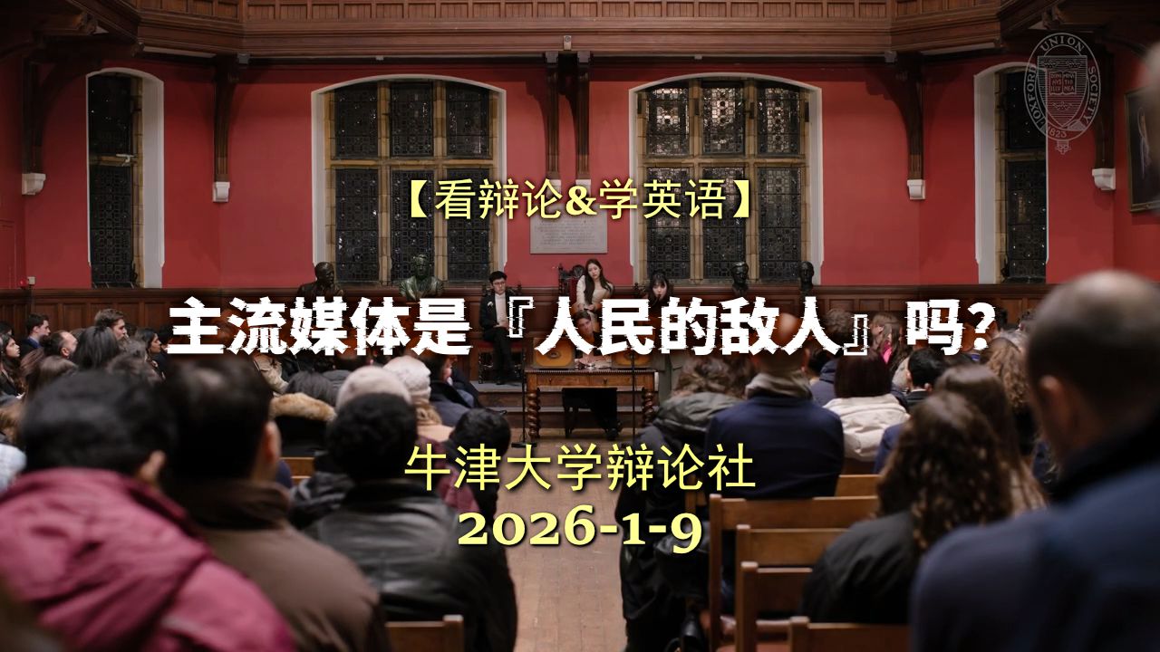 【牛津辩论】主流媒体是“人民的敌人”吗?