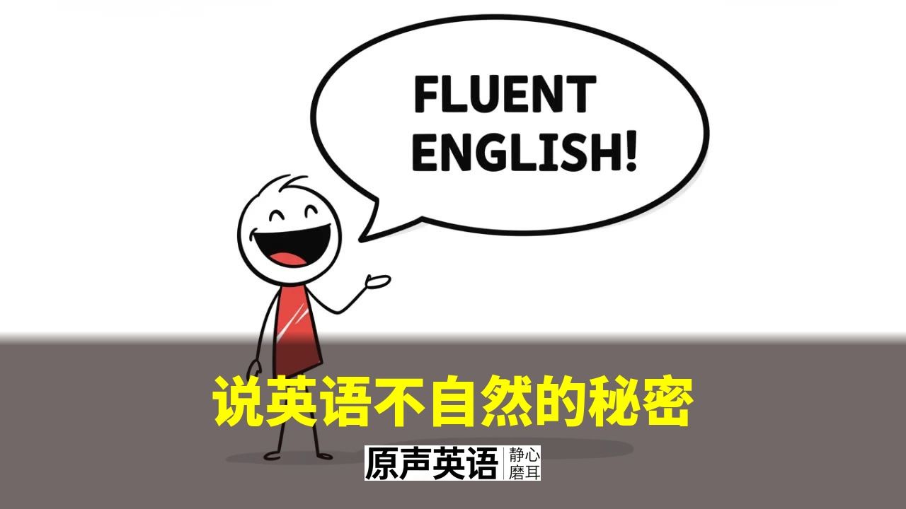 【漫画学英语】说英语总是不自然？5个流利说话的秘密 · 告别翻译腔 p01 中英字幕 (P1)