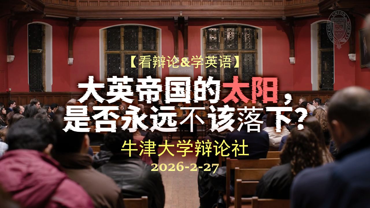 【牛津辩论】大英帝国的太阳，是否永远不该落下？