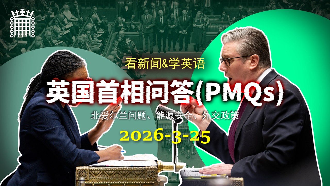 英国首相问答[20260325]: 北爱尔兰僵局与能源主权之争