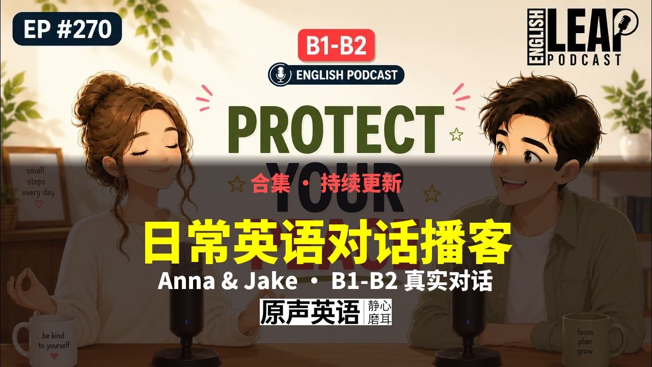 【英语合集·持续更新】SpeakEnglishWithClass Anna&Jake · 日常英语对话播客 p01 安静的早晨改变你的一天 (P1)