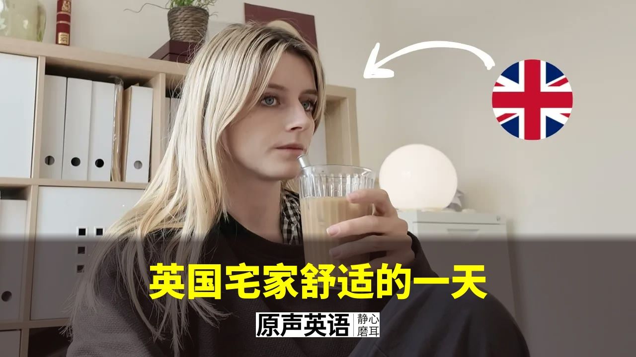 【英式Vlog】英国宅家舒适的一天 · 慢速英语日常 p01 中英字幕 (P1)