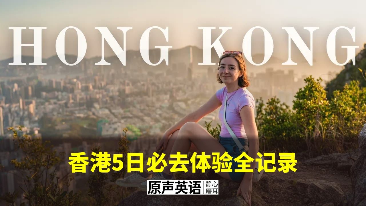 【香港旅行】香港5日：必去体验全记录 · 750万人的超级都市 p01 中英字幕 (P1)
