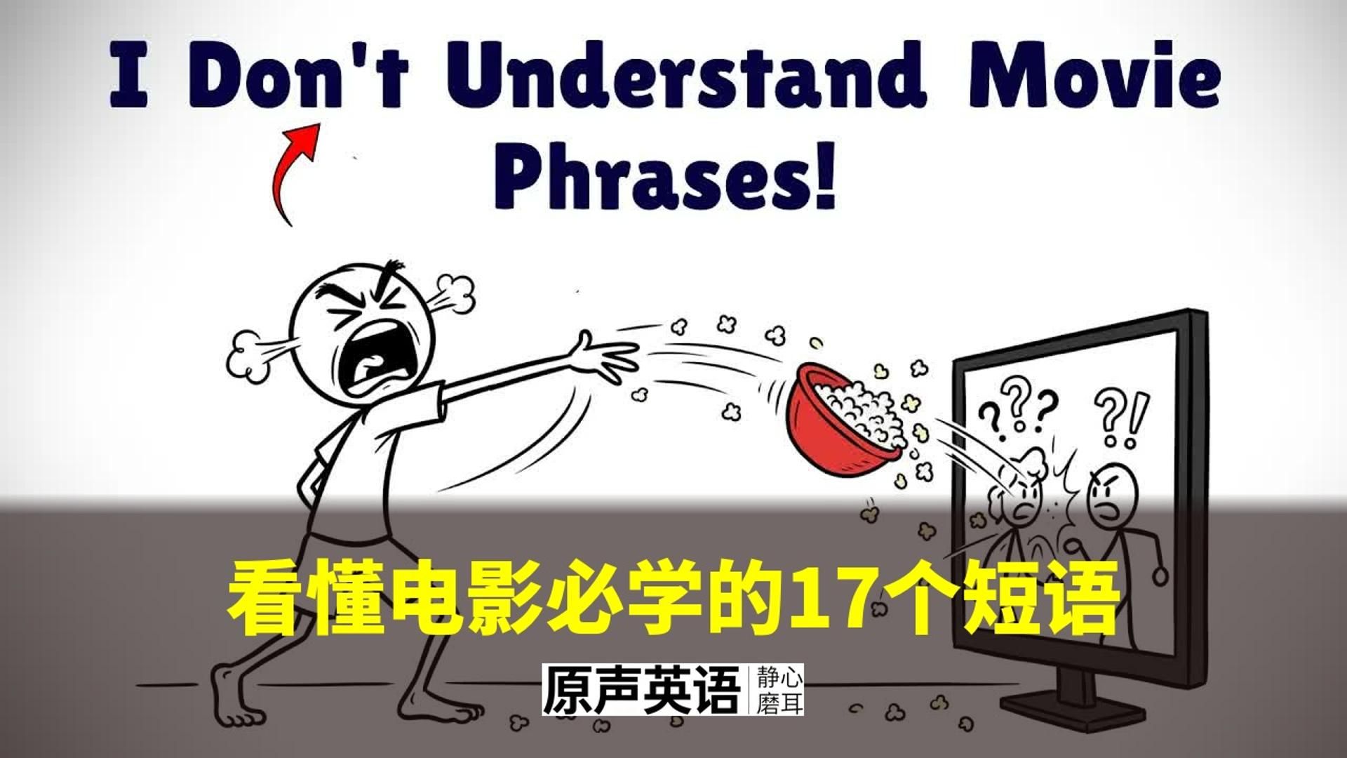 【漫画学英语】看懂电影必学的17个短语 · 无字幕也能看懂