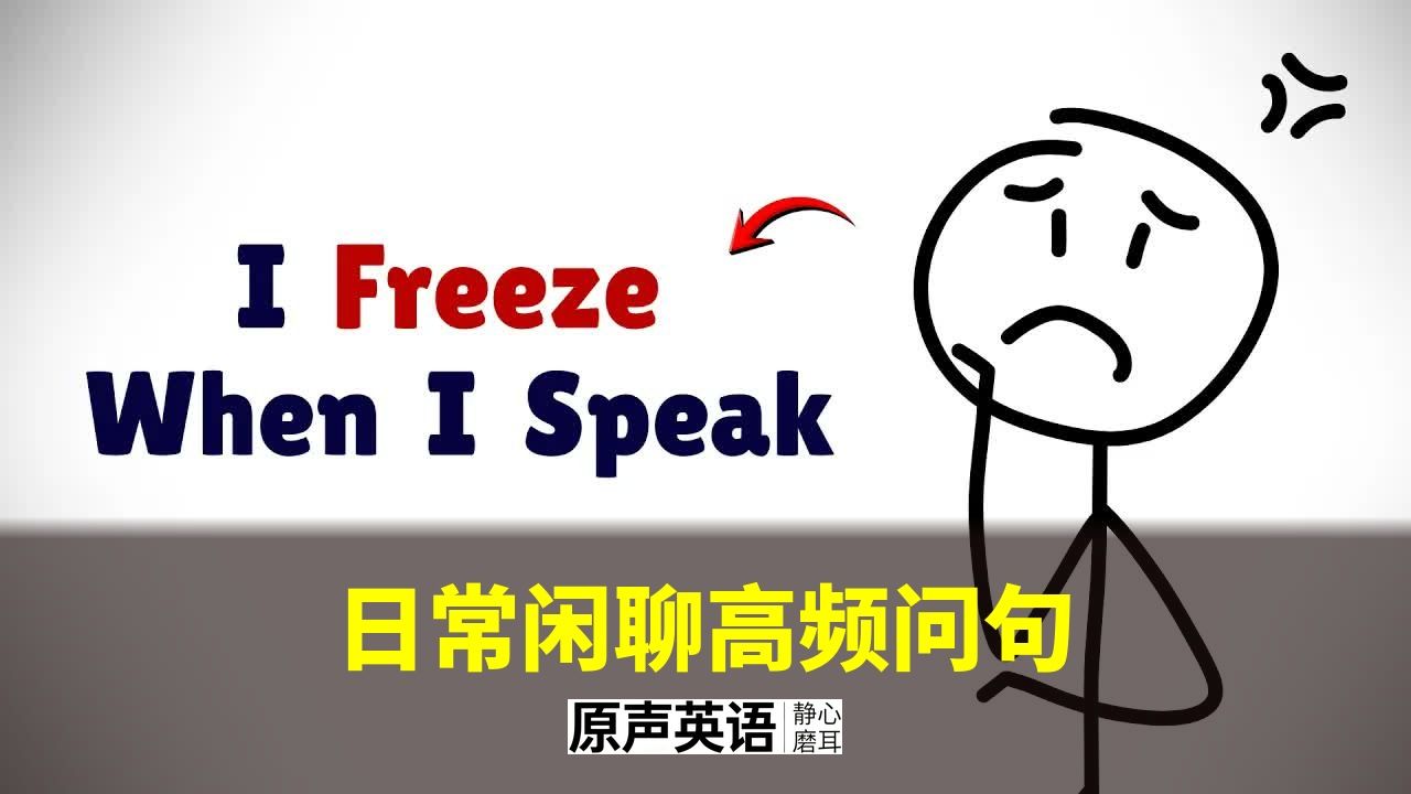 【口语实战】日常闲聊高频问句 · 和外国人聊天不冷场 p01 中英字幕 (P1)