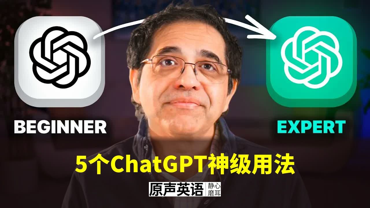 【AI工具】5个ChatGPT神级用法 · 用到极致几乎不公平 p01 中英字幕 (P1)