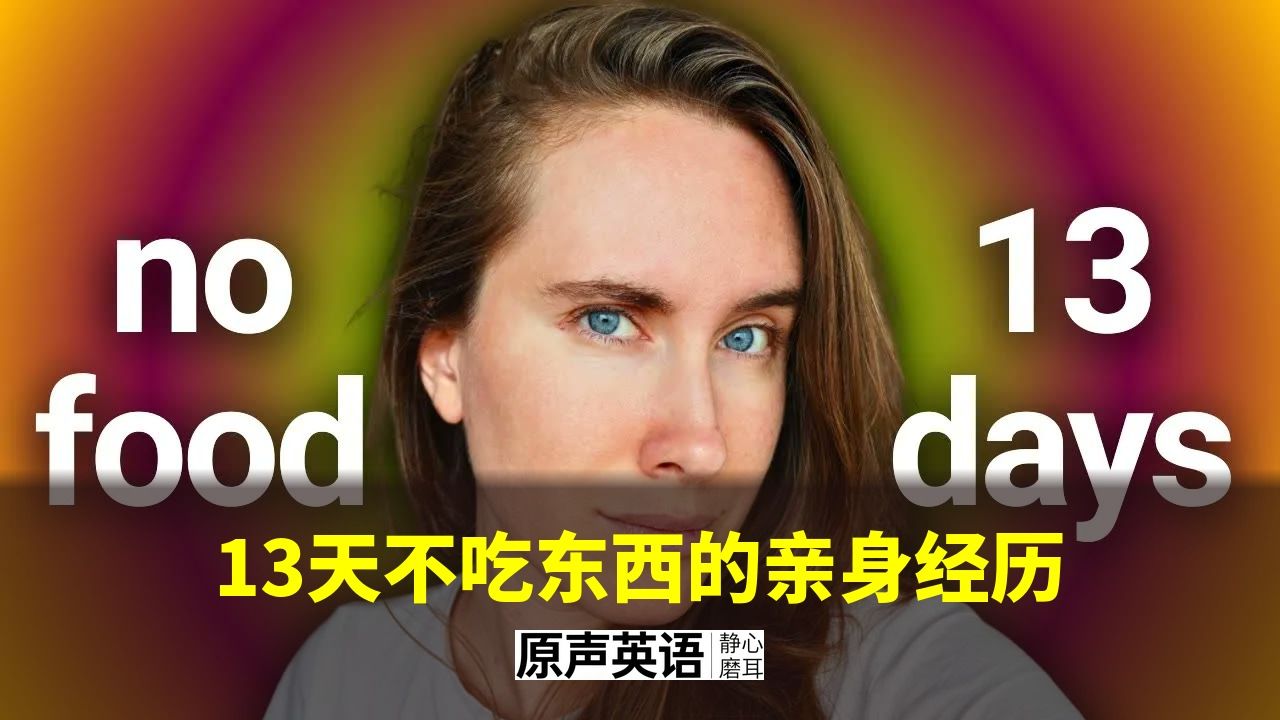 【亲身经历】13天不吃东西是什么体验 · 水断食真实记录 p01 中英字幕 (P1)