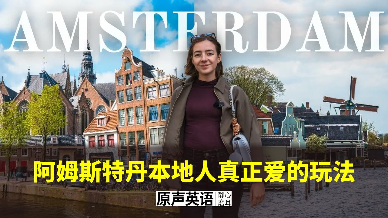 【荷兰旅行】阿姆斯特丹：本地人真正爱的玩法 · 3天深度游 p01 中英字幕 (P1)