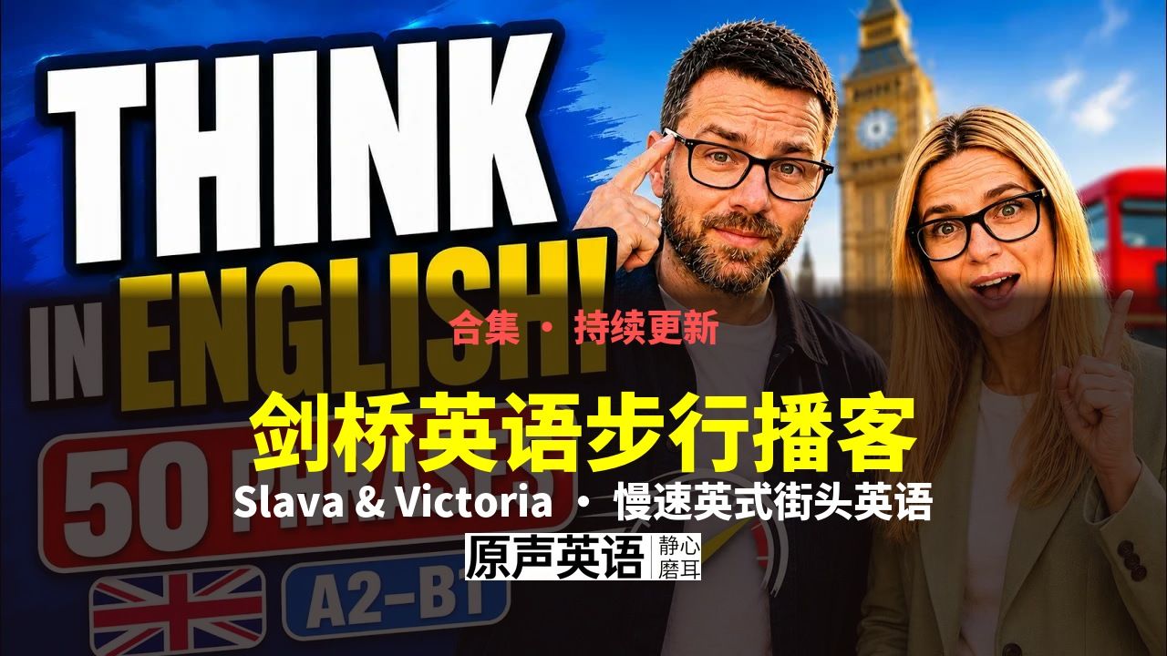 【英语合集·持续更新】剑桥英语步行播客 Slava&Victoria · 慢速英式街头英语 p01 别再等待建立英语自信 (P1)