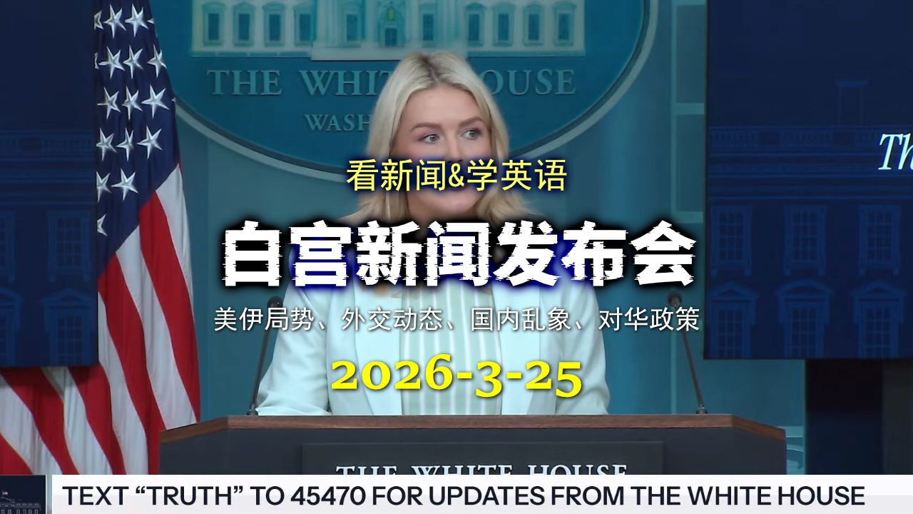 白宫新闻发布会 20260325：特朗普5月中旬访华、美军史诗狂怒行动进展、全美机场大罢工