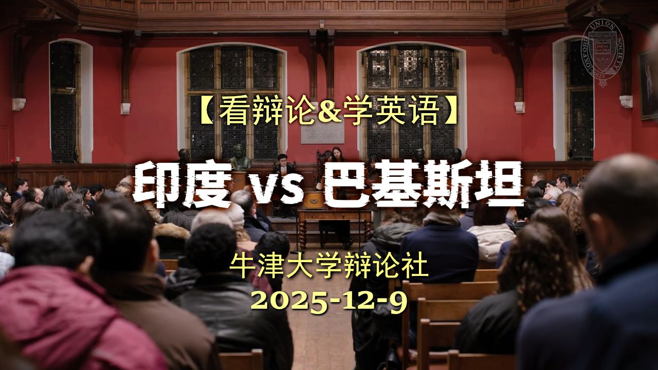 【牛津辩论】印度 vs 巴基斯坦