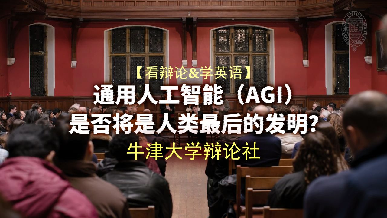 【牛津辩论】AGI将是人类最后的发明？