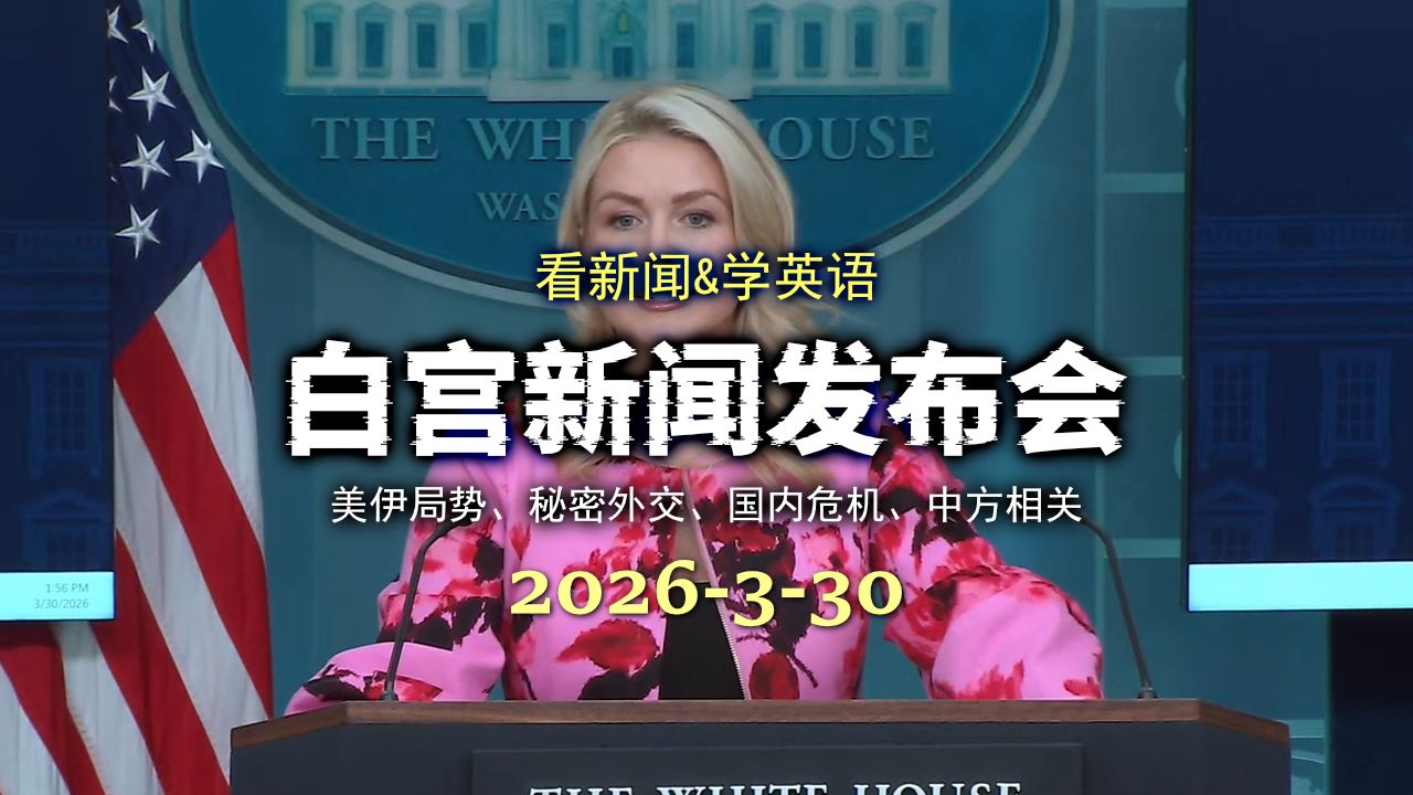 白宫新闻发布会 20260330：特朗普对伊朗发出10天“最后通牒”，秘密谈判能否达成？