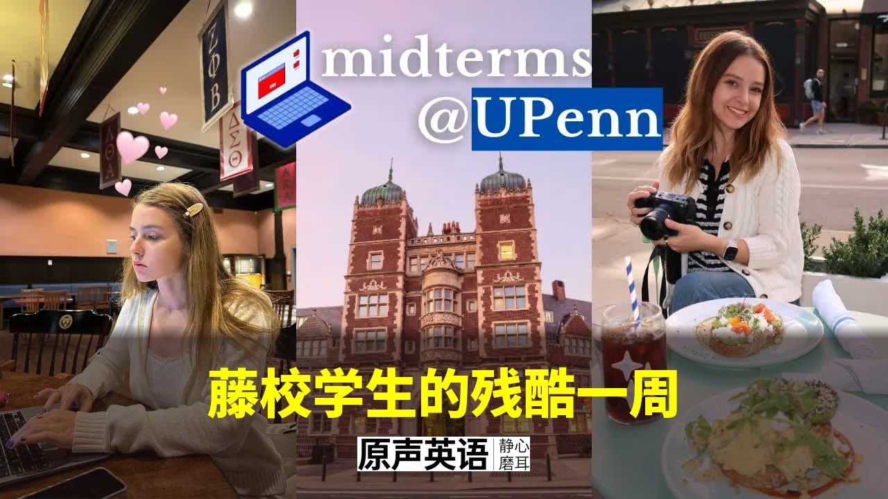 【藤校日常】藤校学生的残酷一周 · UPenn学习日记 p01 中英字幕 (P1)